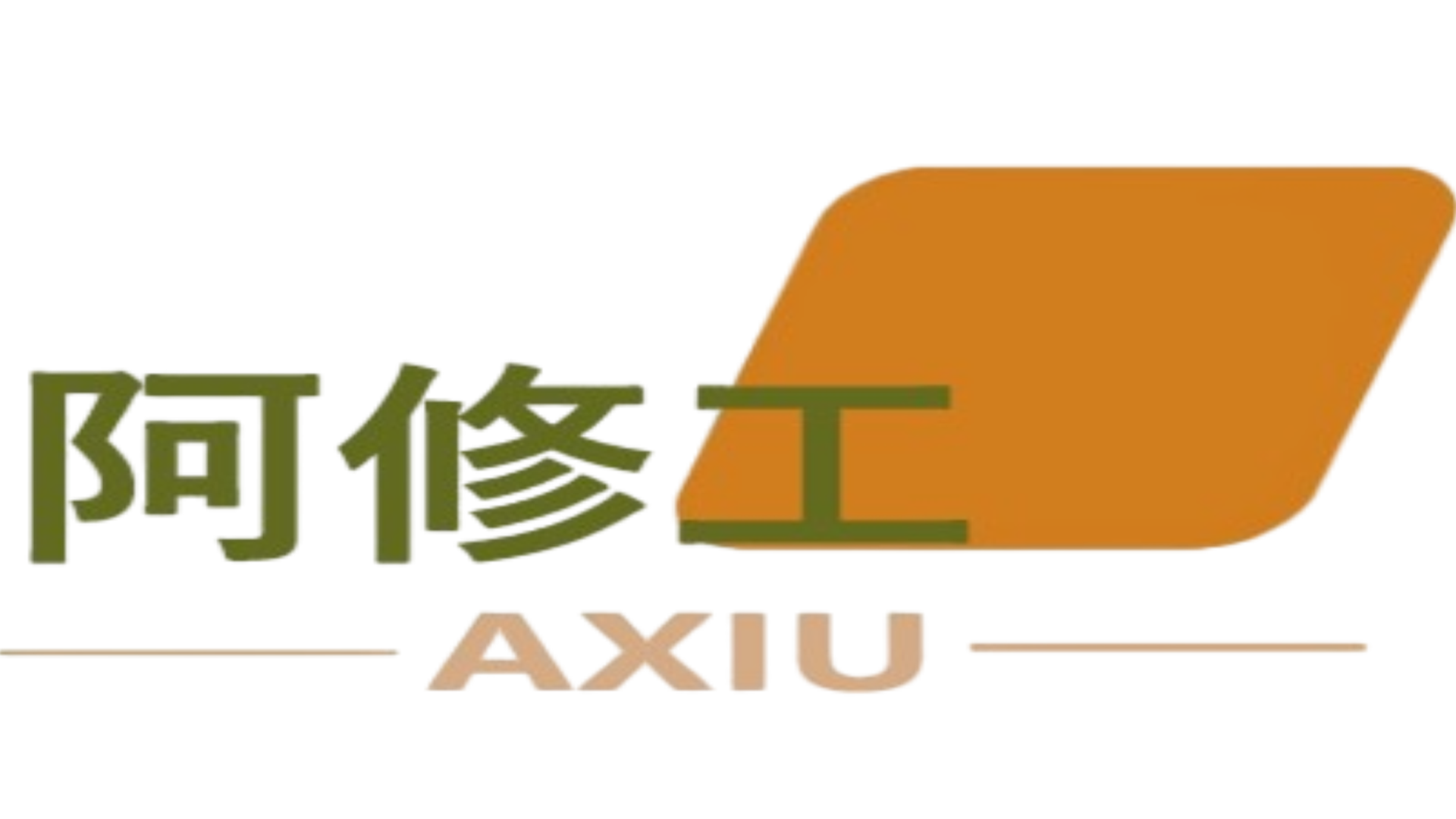 河南阿修信息科技有限公司
