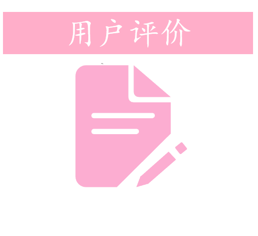 评价