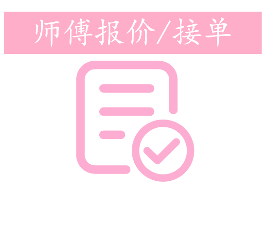 师傅报价/接单